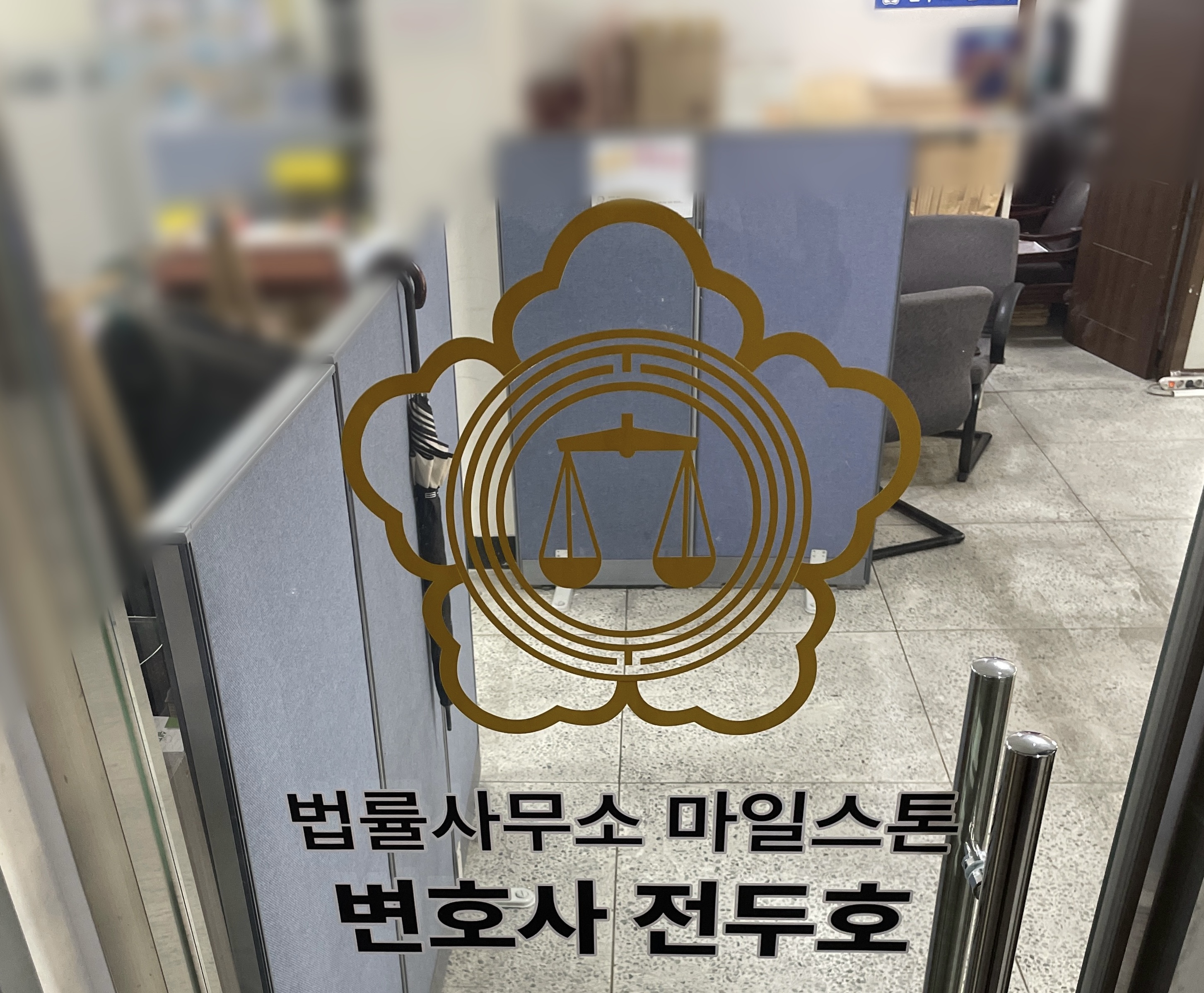 법률사무소 마일스톤 대표 이미지