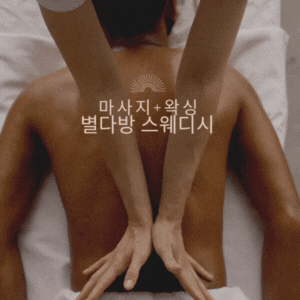 송도마사지 별다방테라피 왁싱 인천 연수점 photo 8