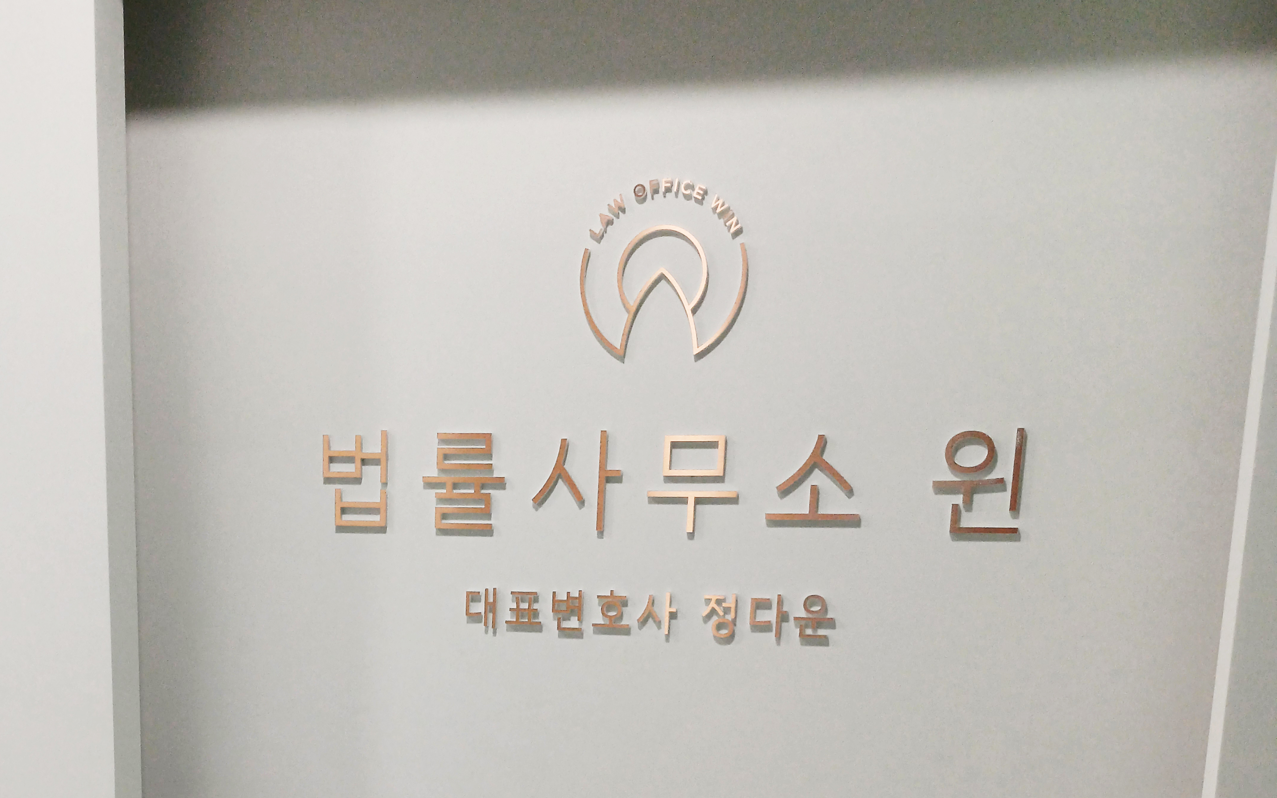 법률사무소 윈 정다운변호사사무소 이혼부동산전문