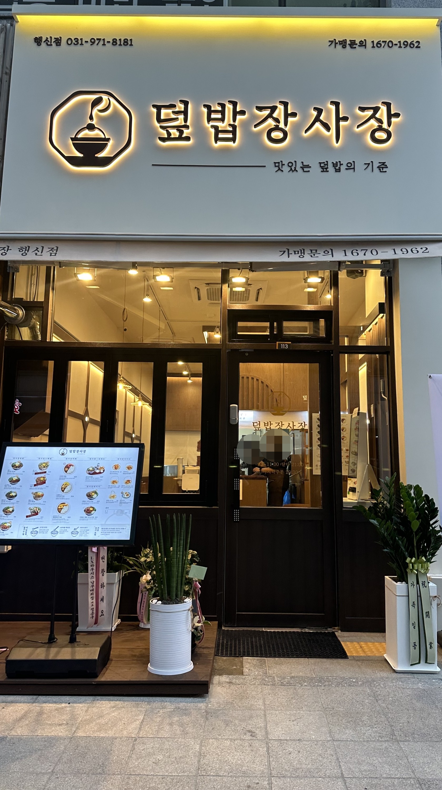 덮밥장사장 행신점 매장 사진 4