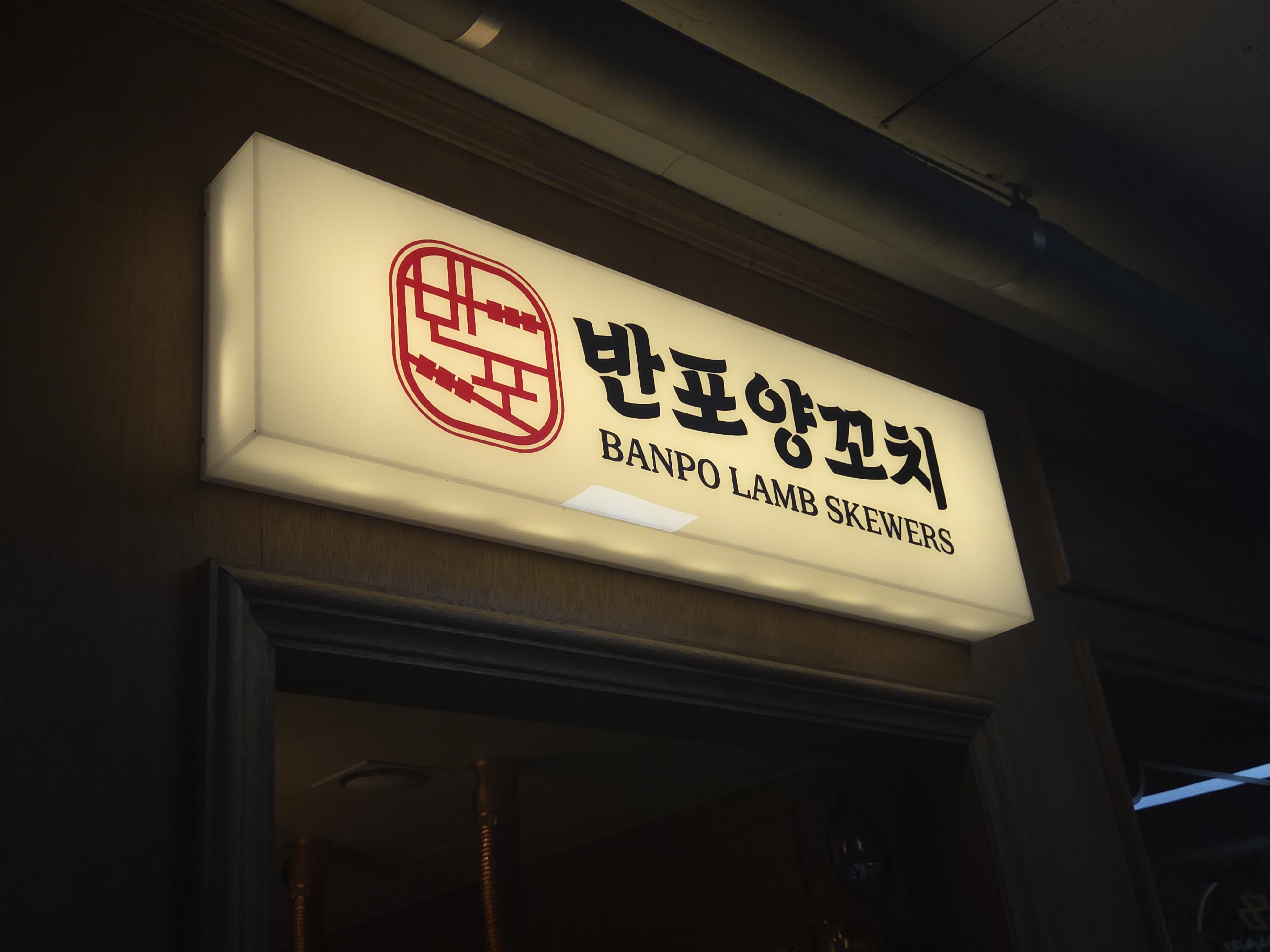 반포양꼬치