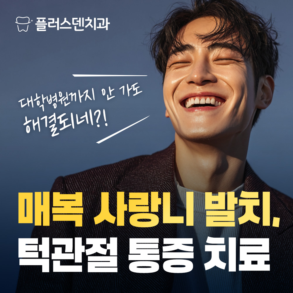 플러스덴치과의원 대표 이미지