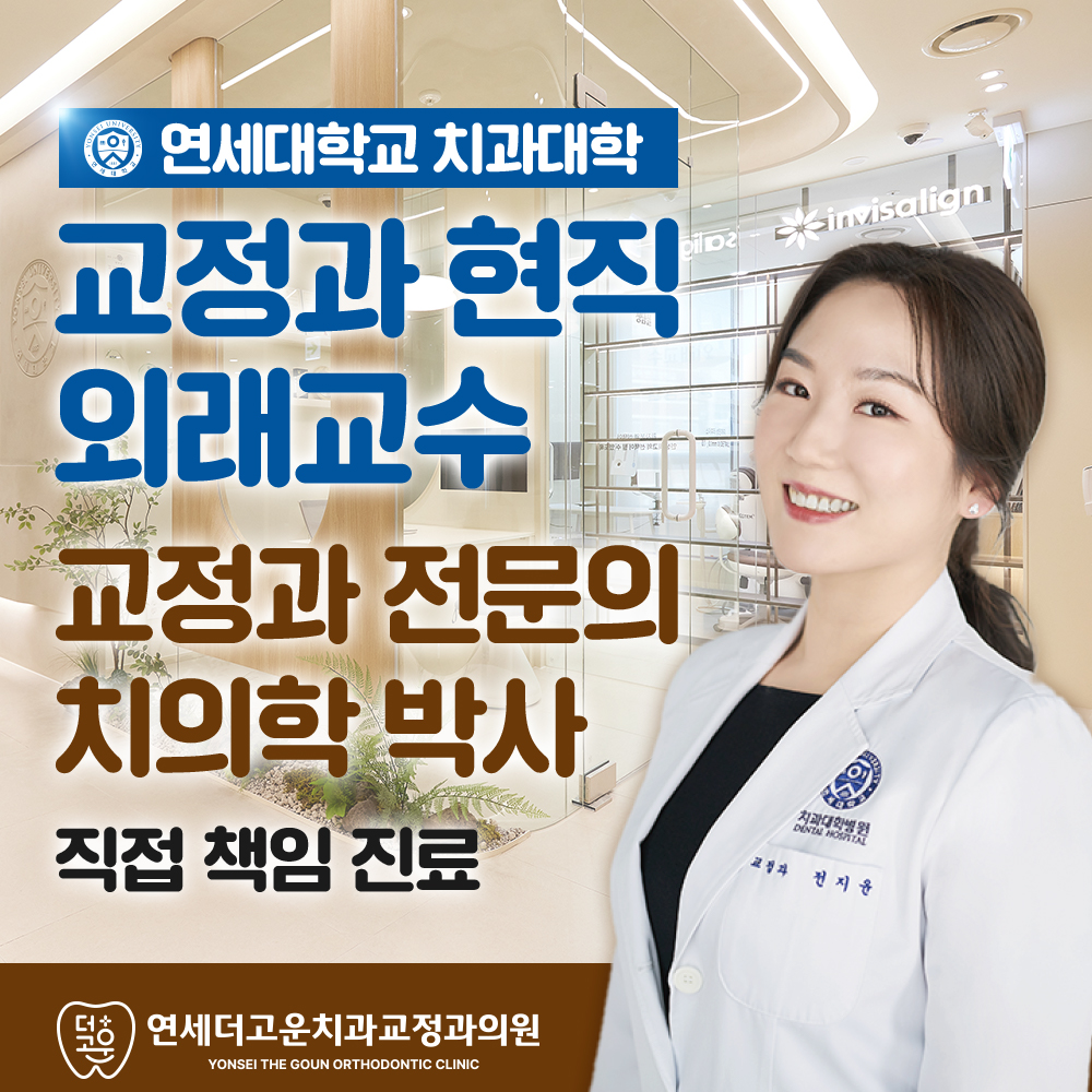연세더고운치과교정과의원 대표 이미지