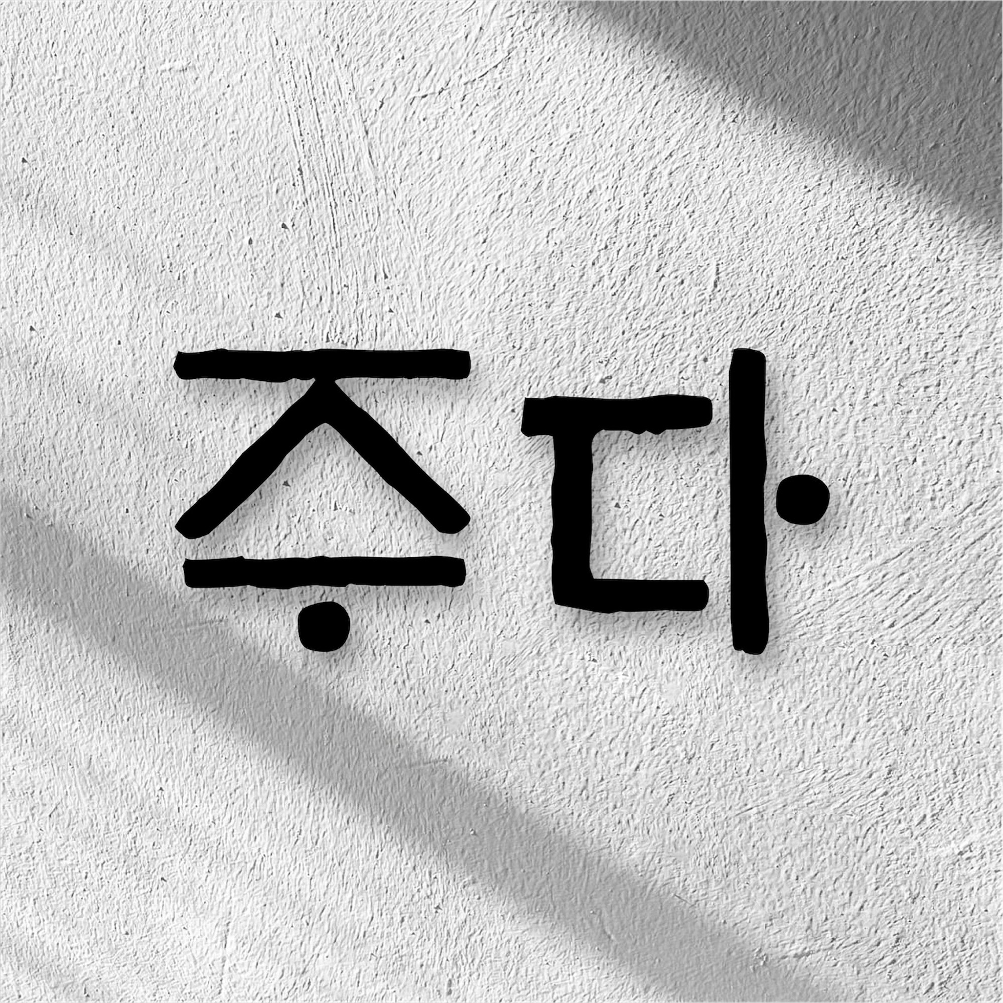 주다SPA photo 2