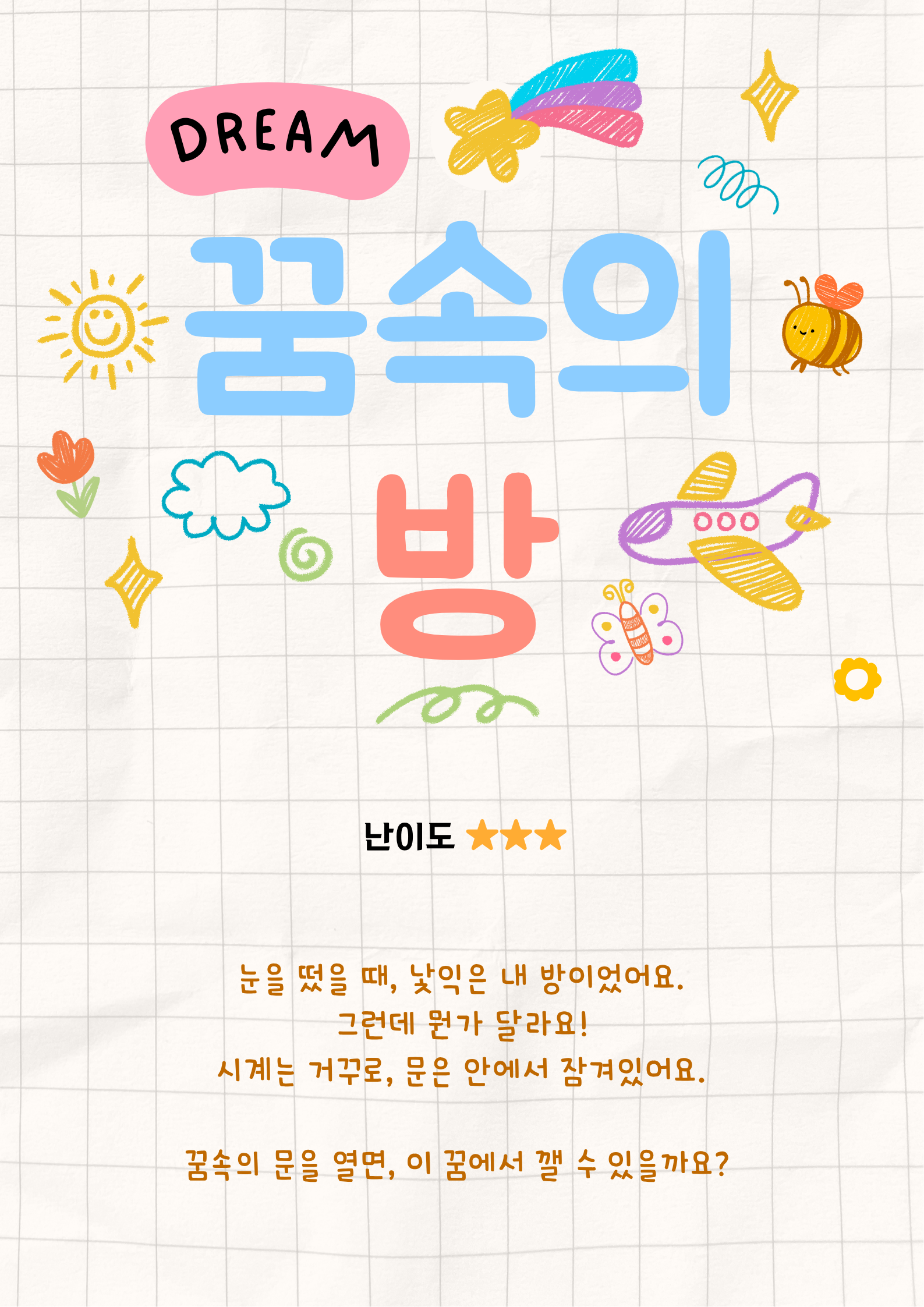 꿈속의 방 포스터
