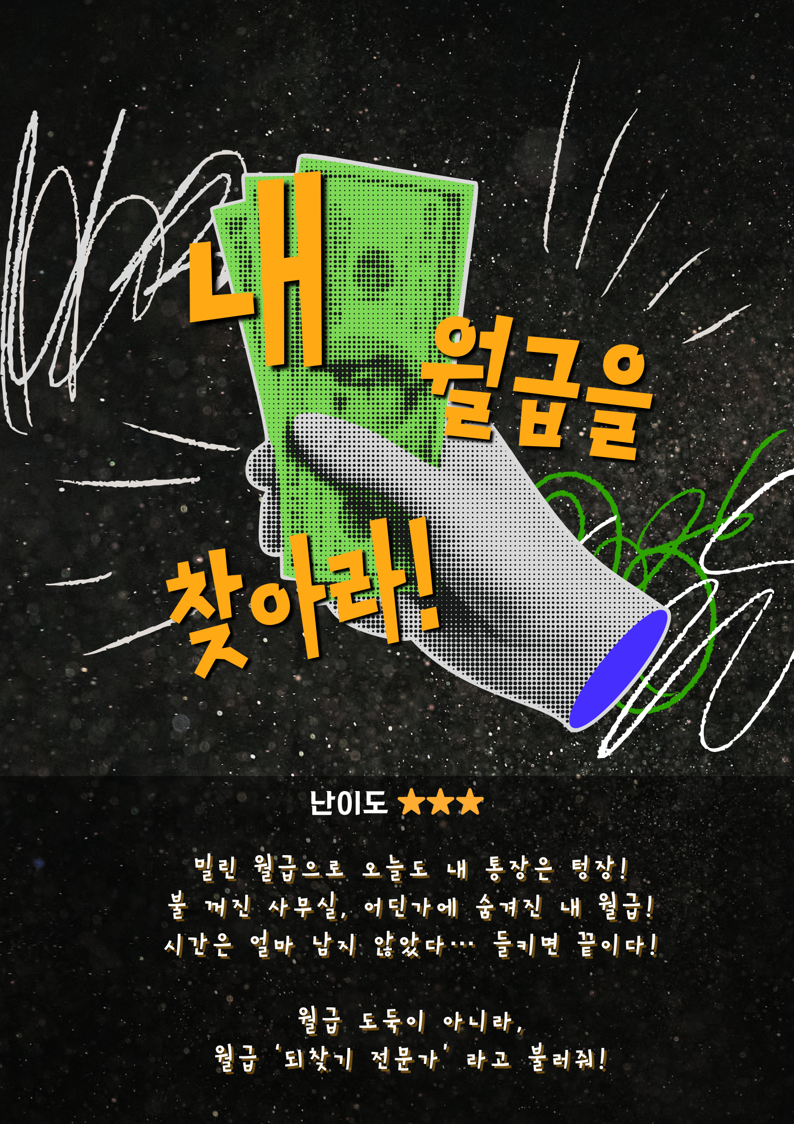 내 월급을 찾아라 포스터