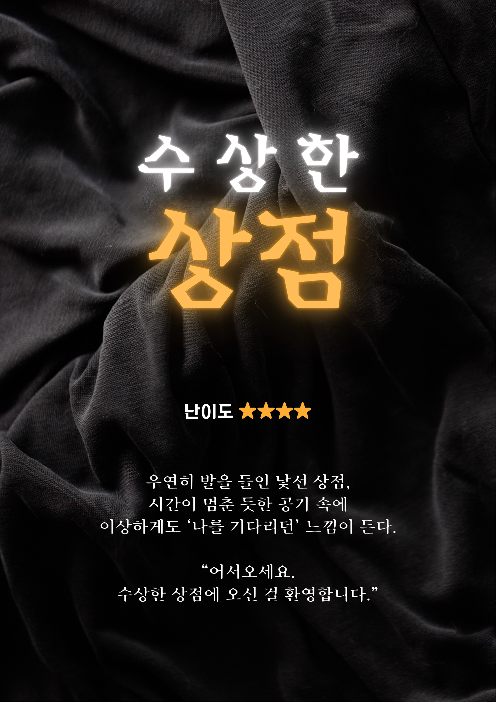 수상한 상점 포스터
