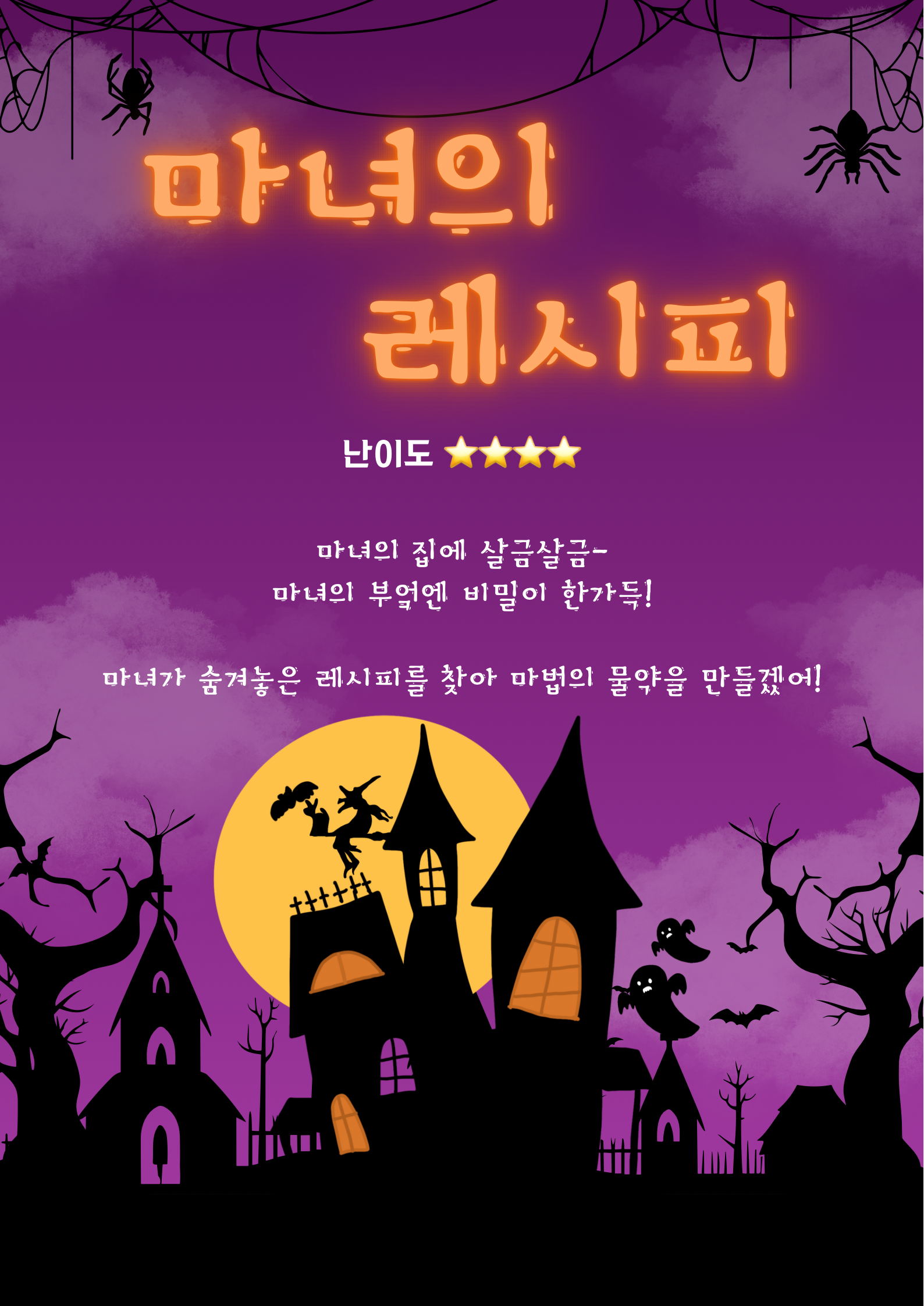 마녀의 레시피 포스터