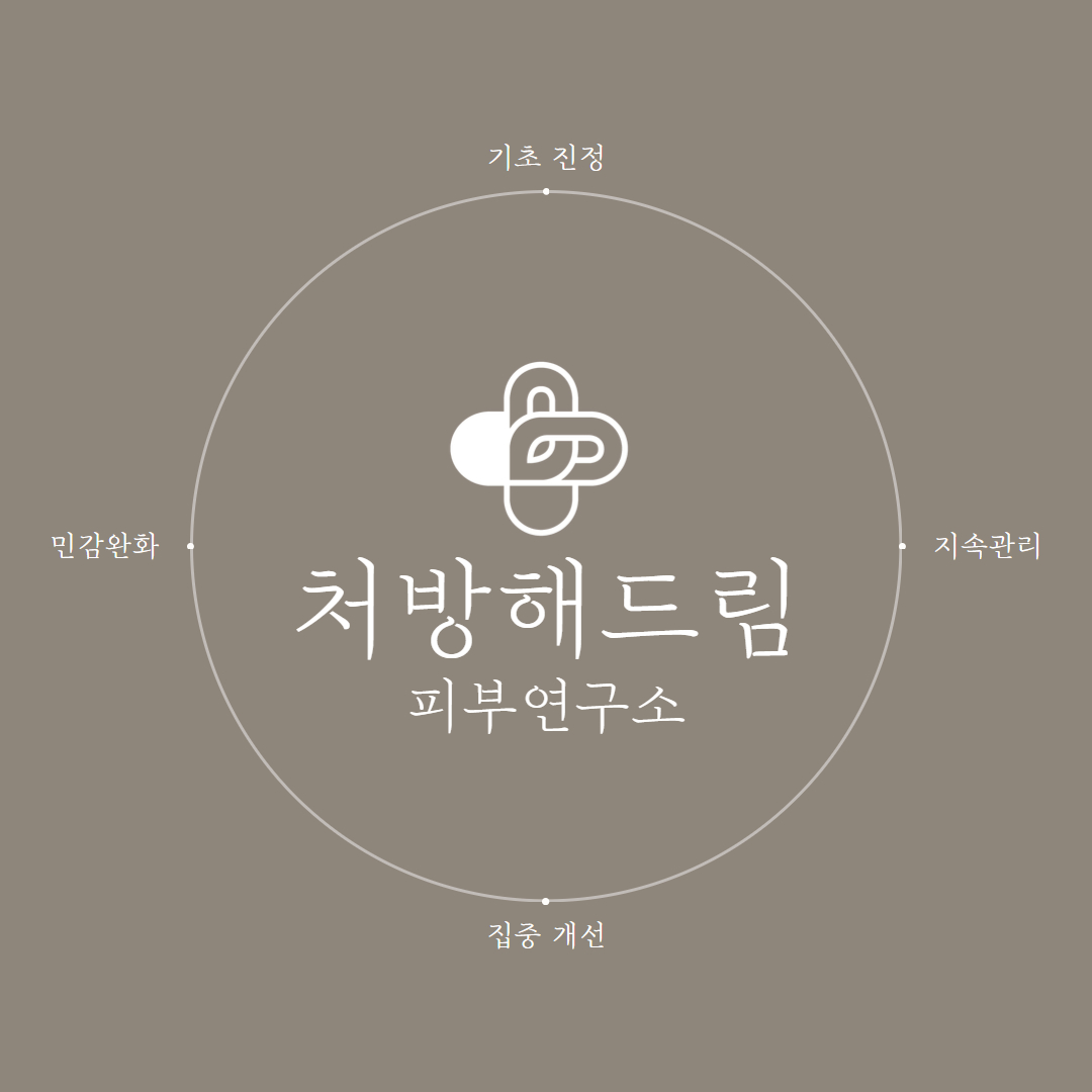 처방해드림 피부연구소 photo 2