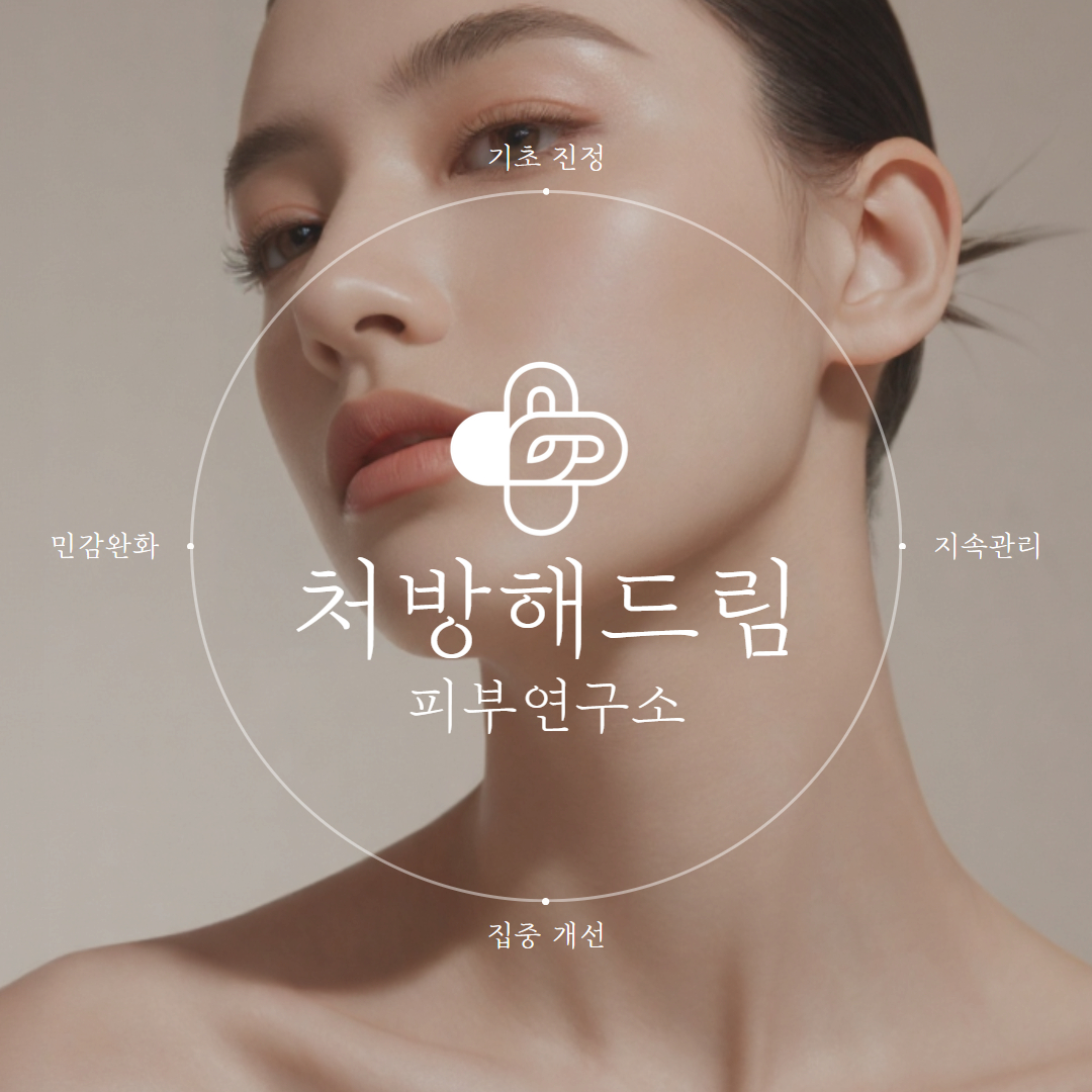 처방해드림 피부연구소 photo 4
