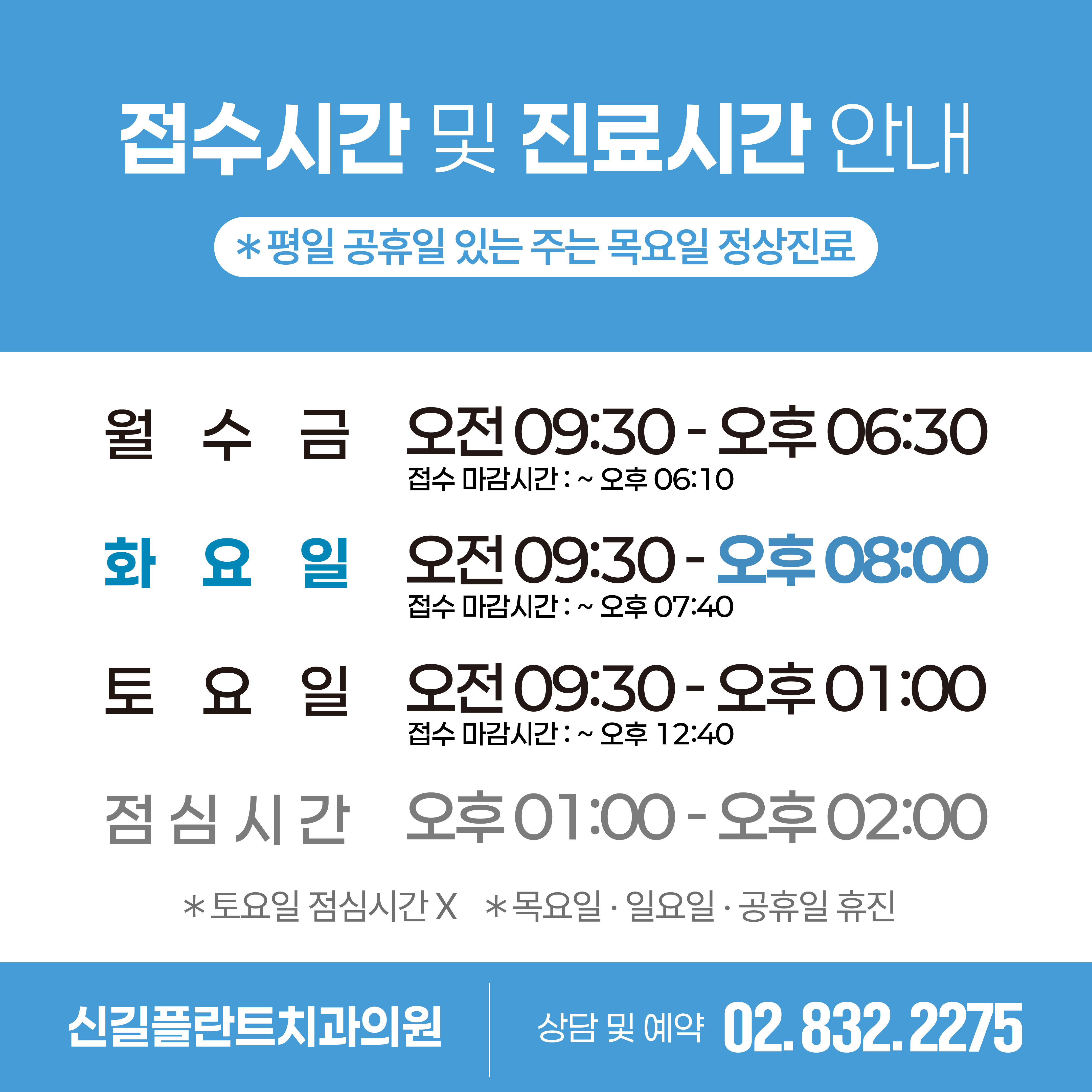 신길플란트치과의원 진료시간 안내