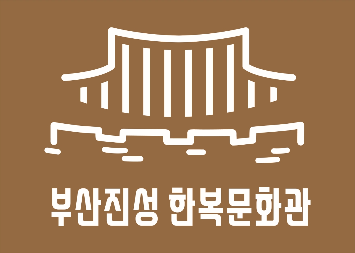 부산진성한복문화관 대표 이미지