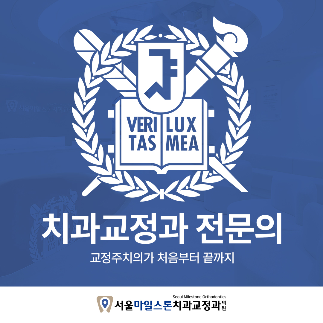 서울마일스톤치과 대표 이미지