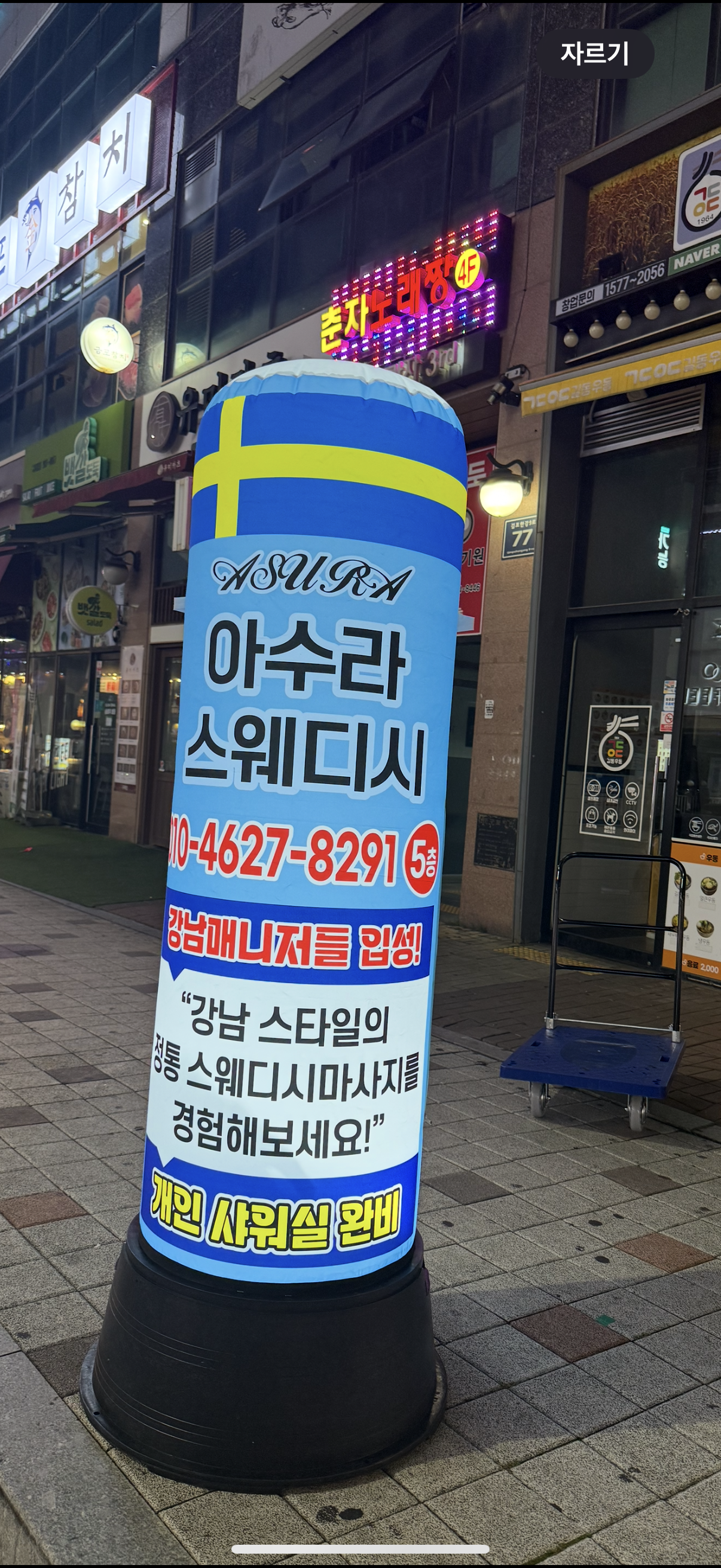 아수라스웨디시테라피 photo 2