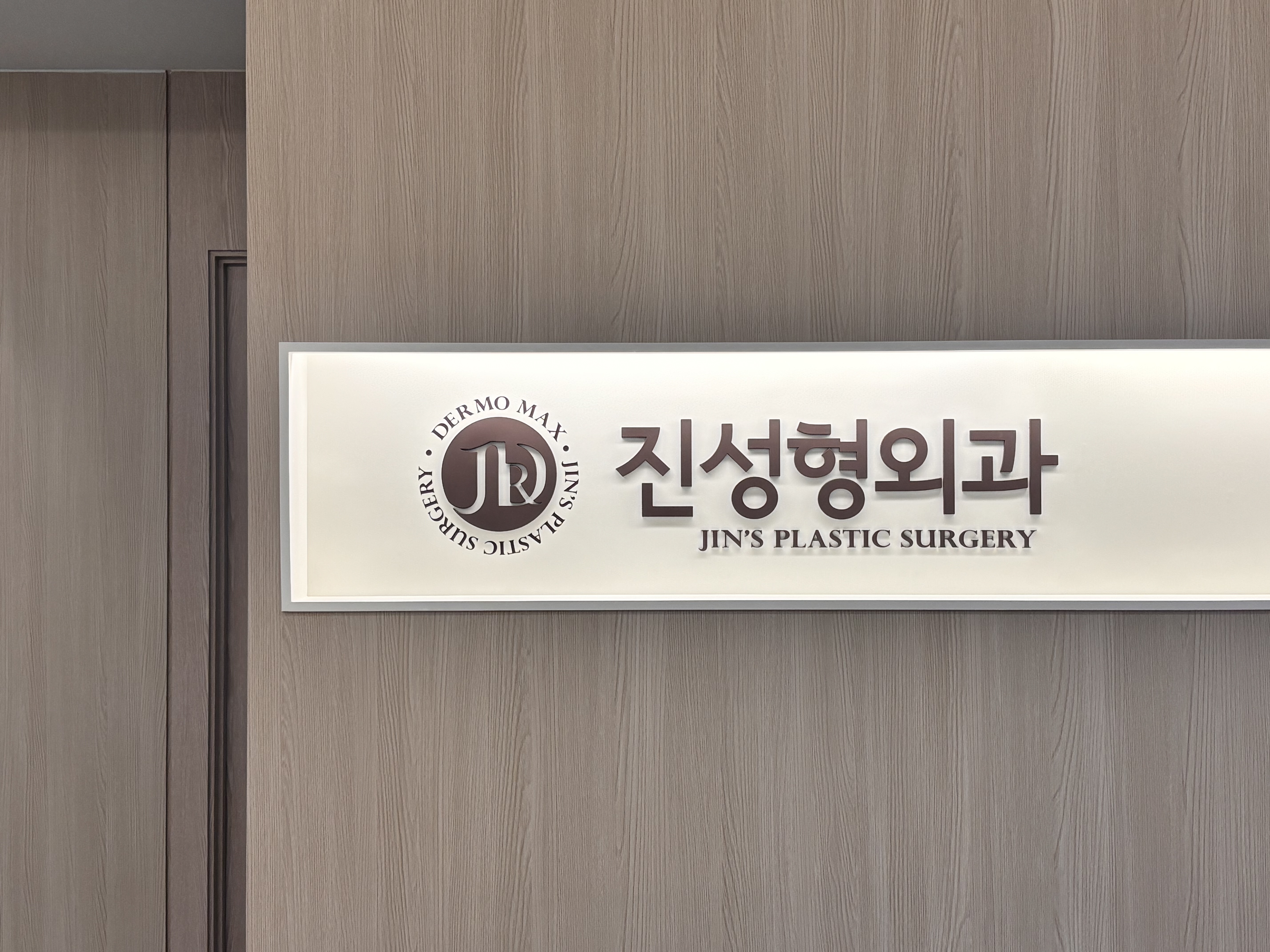 진성형외과의원 대표 이미지