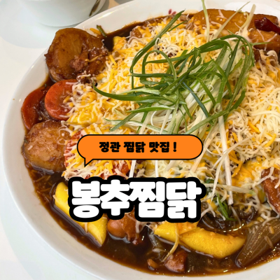 봉추찜닭 부산정관점