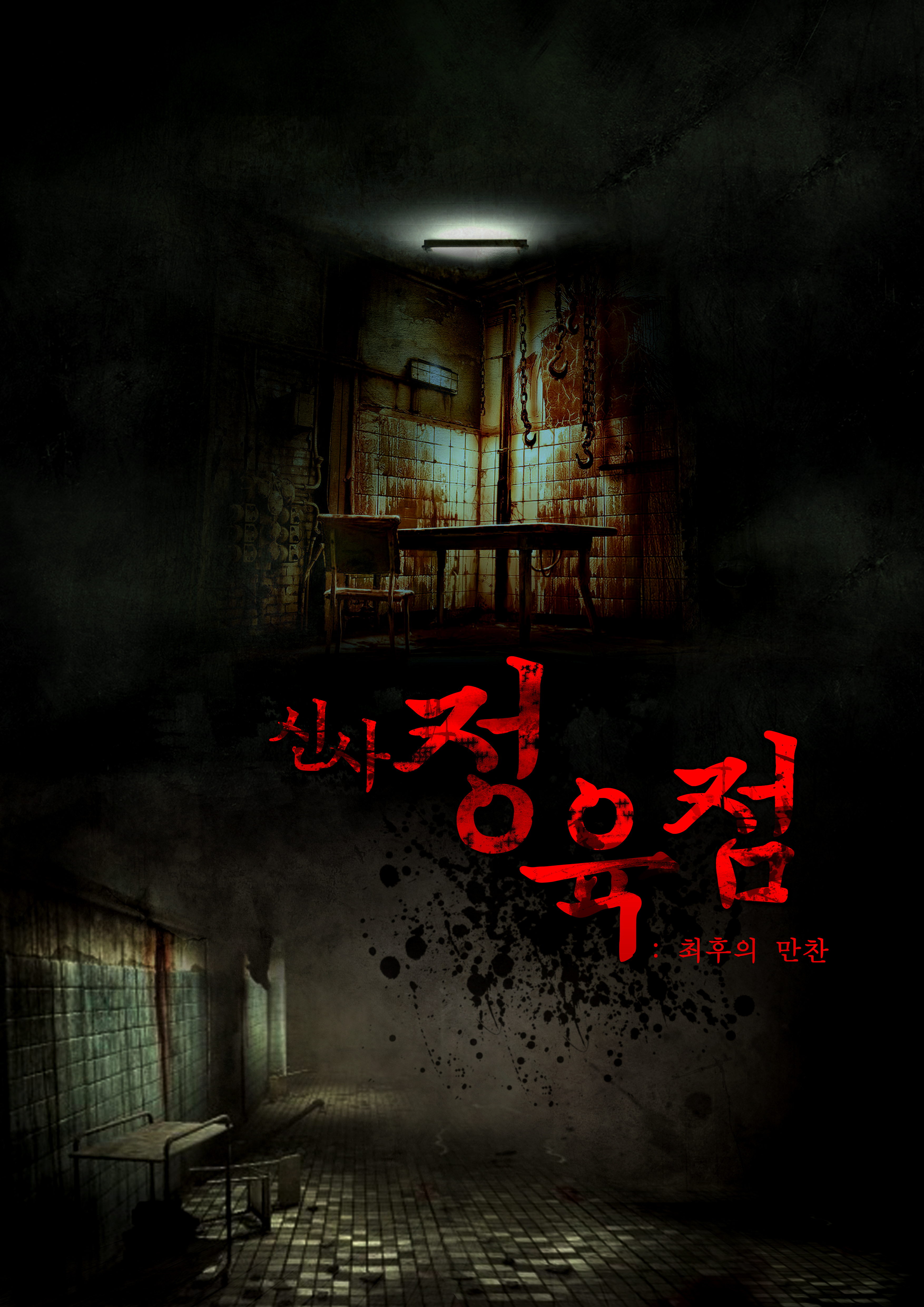 신사정육점 포스터
