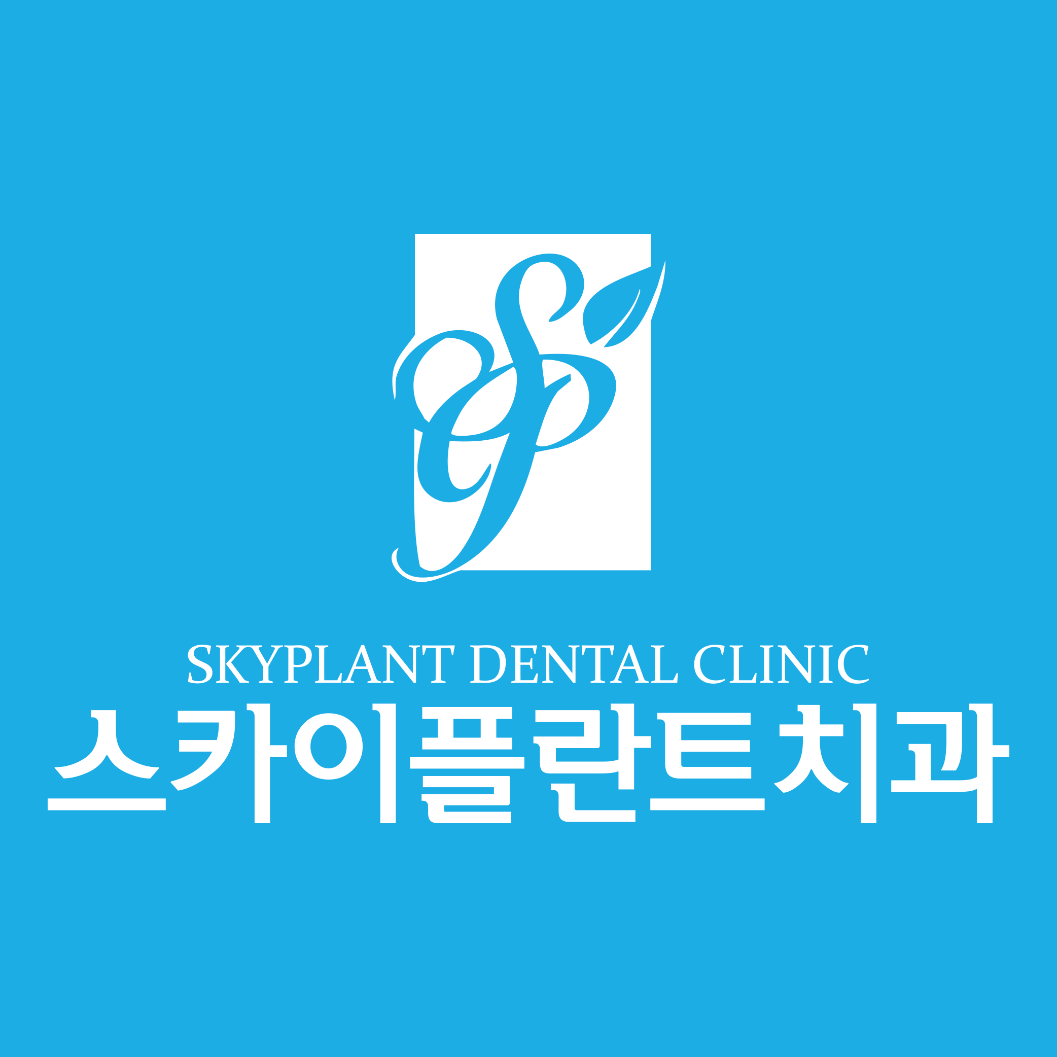 스카이플란트치과 대표 이미지
