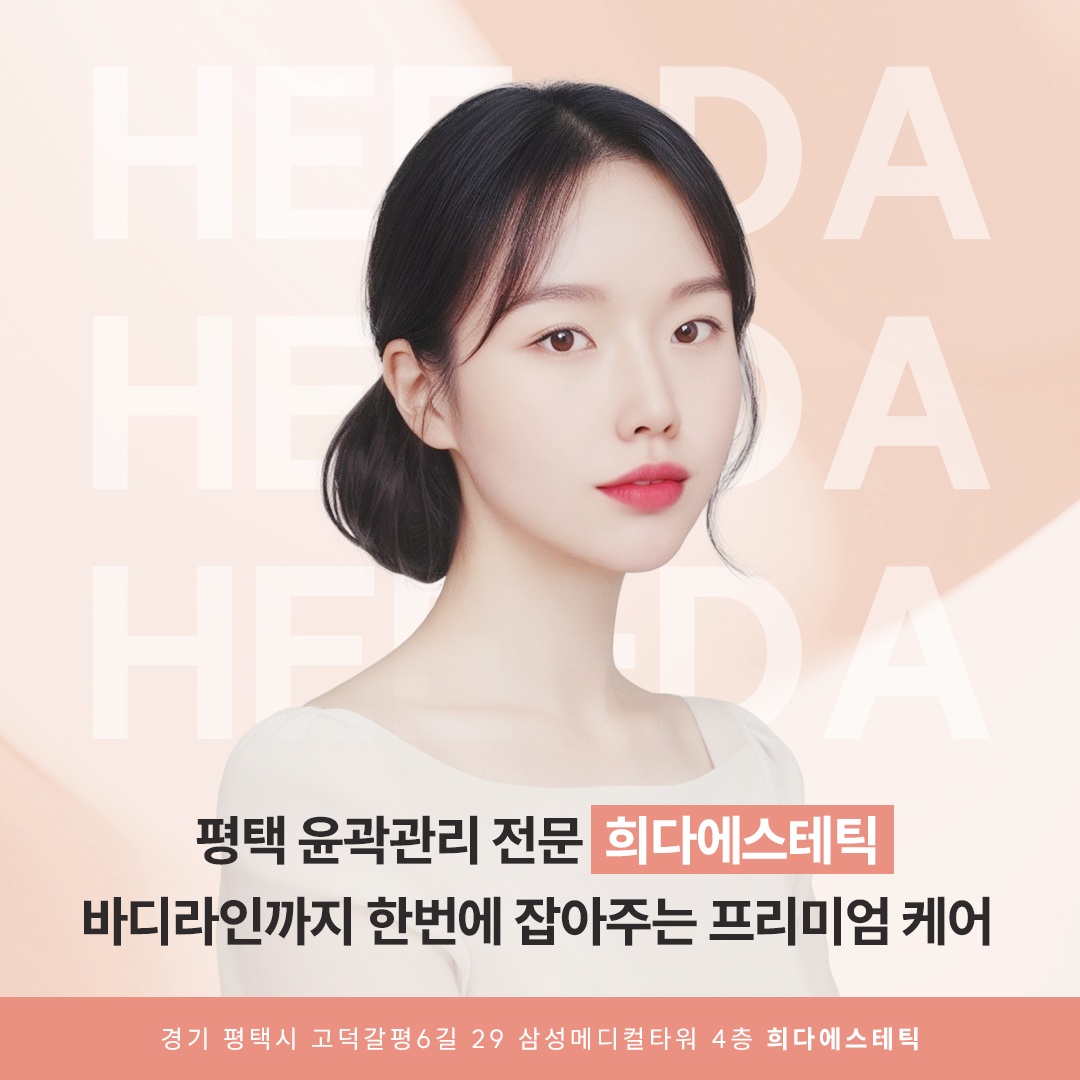 희다에스테틱 대표 이미지