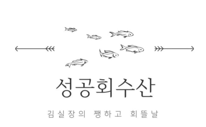 성공회수산