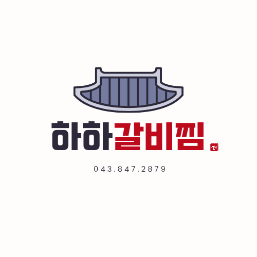 하하갈비찜