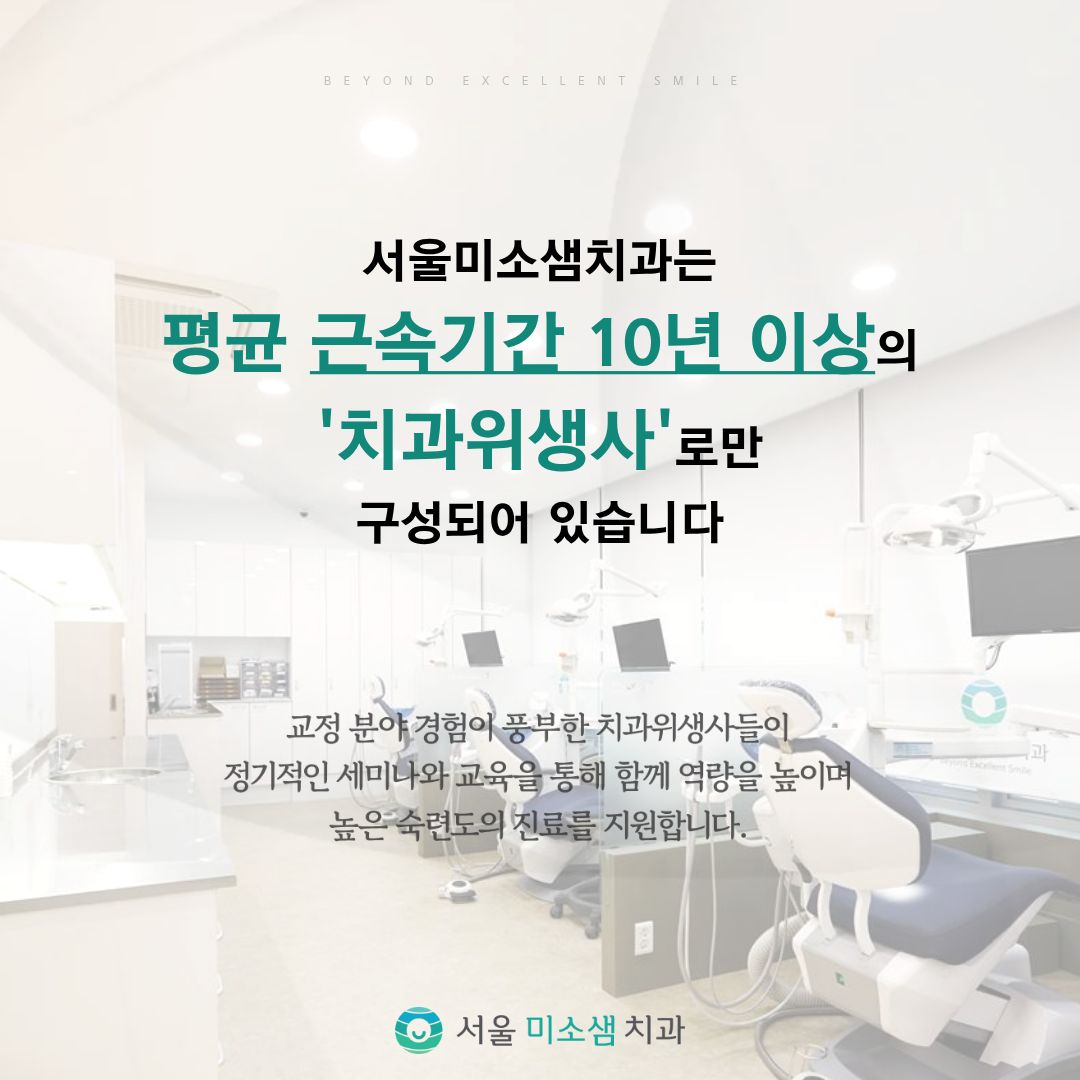 서울미소샘치과의원 대표 이미지