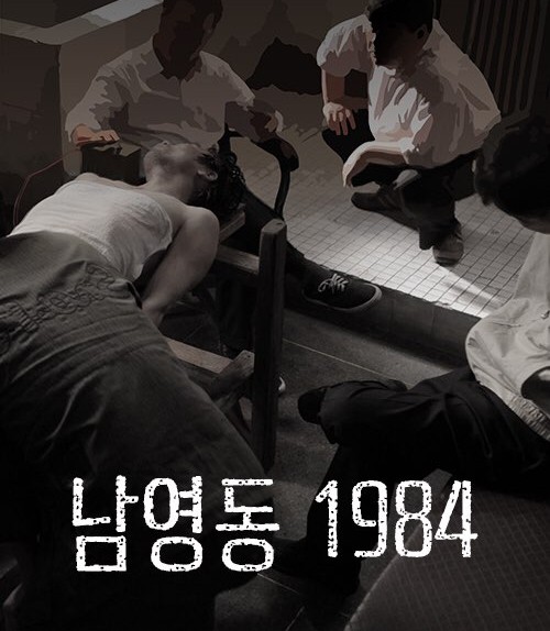 남영동1984 포스터