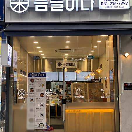 뜸들이다