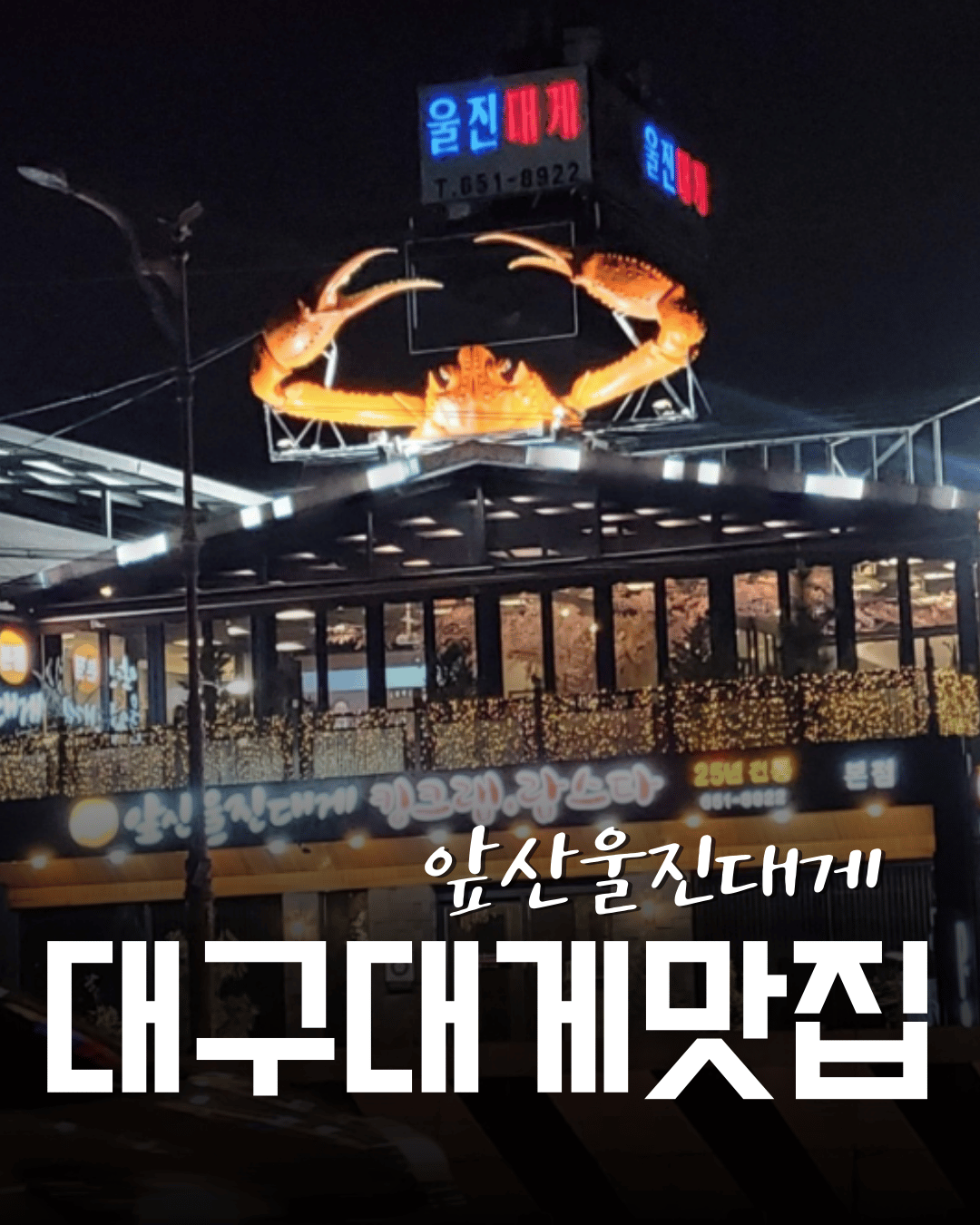 앞산울진대게 본점