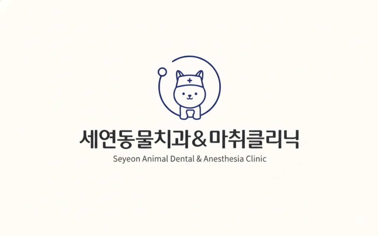 세연동물치과 대표 이미지