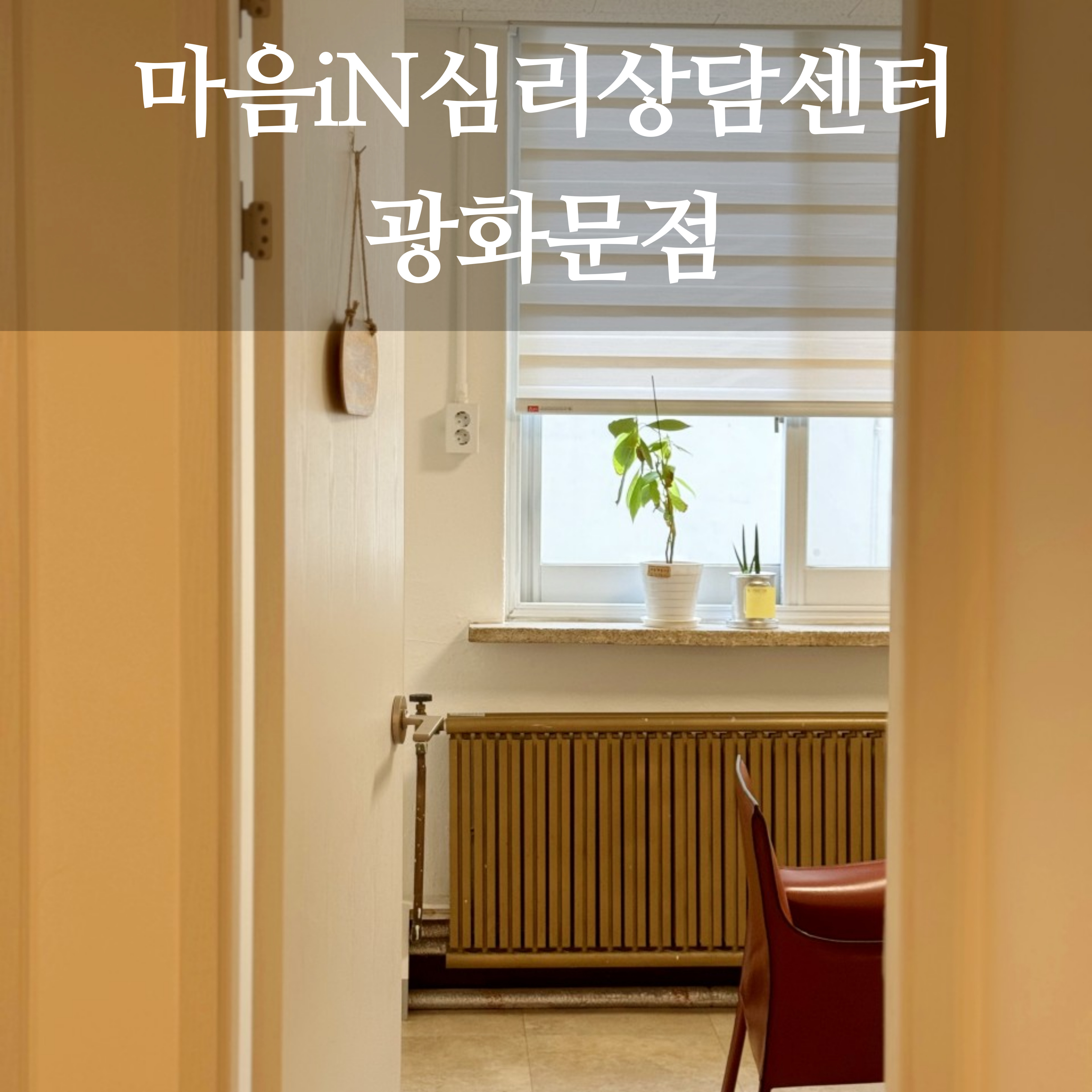 마음iN 심리상담센터 대표 이미지