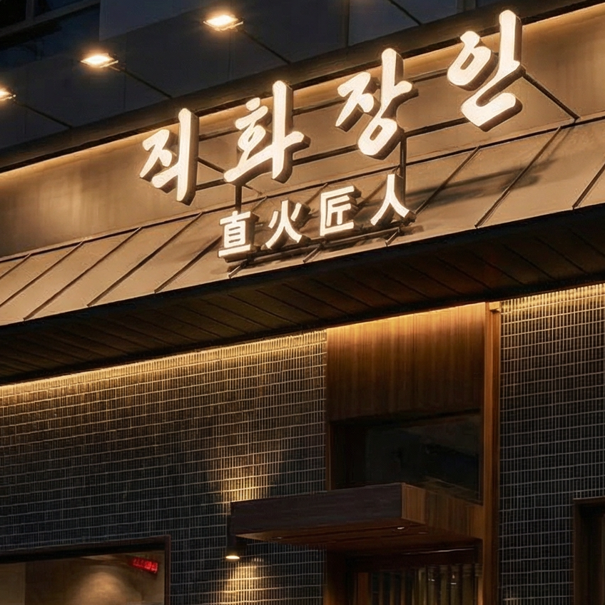 직화장인 송도점