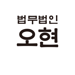 법무법인 오현 천안분사무소 형사전문