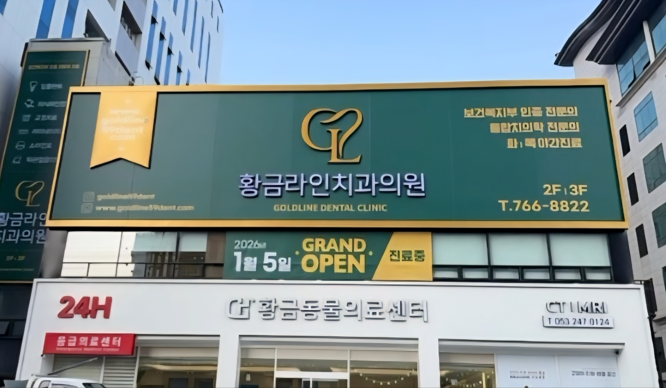 황금라인치과의원 대표 이미지