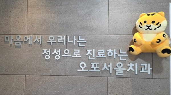 오포서울치과의원 대표 이미지