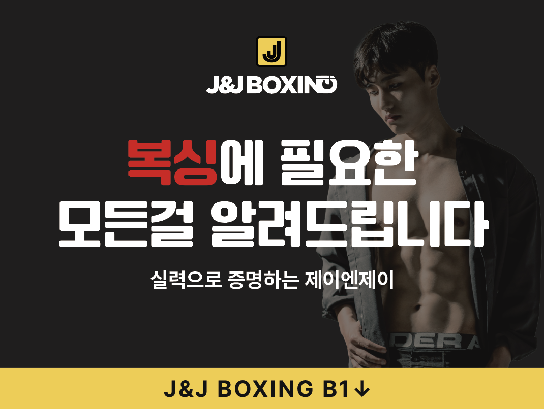 서울 송파구 백제고분로41길 복싱체육관 제이앤제이복싱짐 잠실석촌점 내부 모습 2