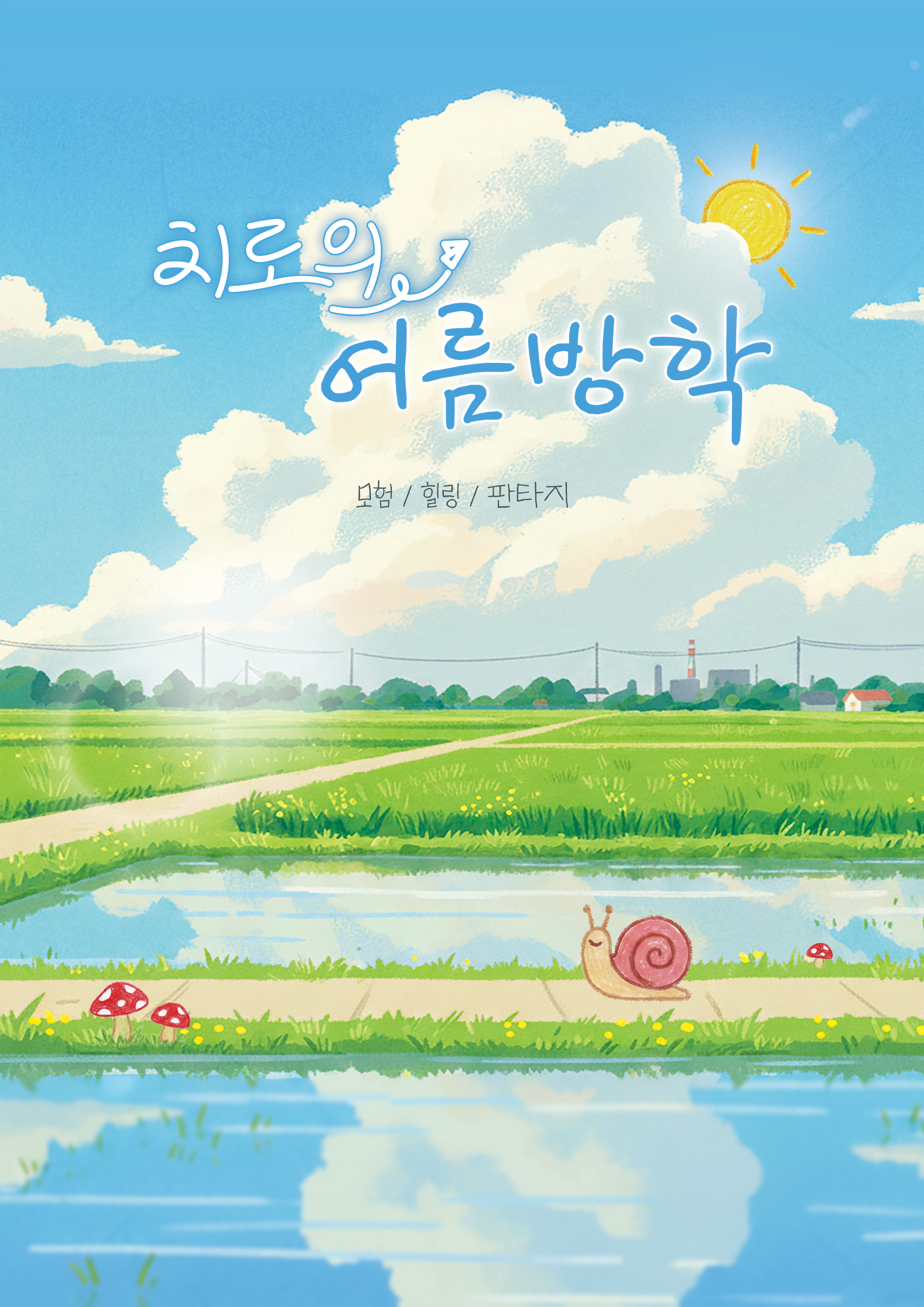 치로의 여름방학 포스터