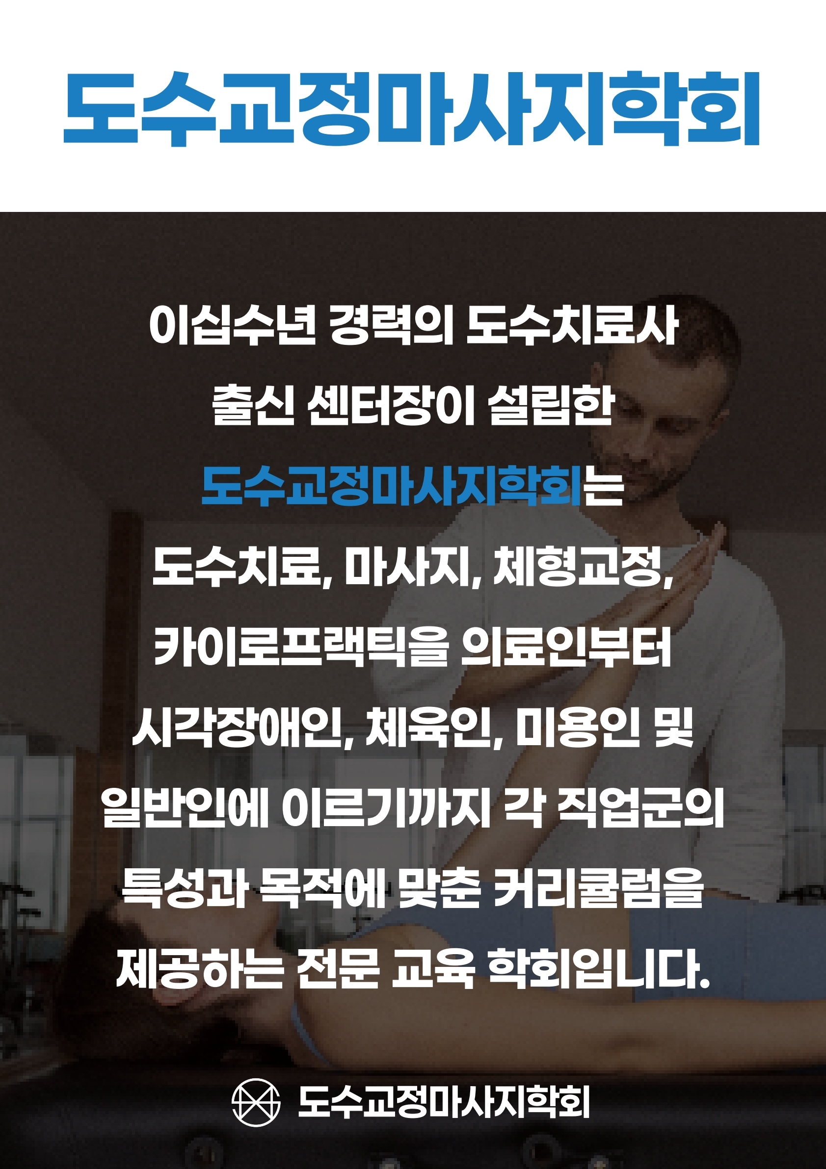 부산마사지체형교정카이로프랙틱교육센터&샵창업취업컨설팅센터 photo 3