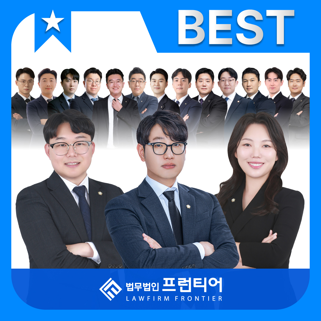 법무법인 프런티어 형사이혼변호사 천안사무소