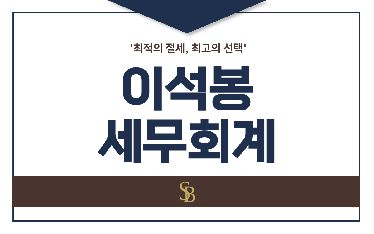이석봉 세무회계 대표 이미지