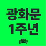 팀버핏 광화문 대표 이미지