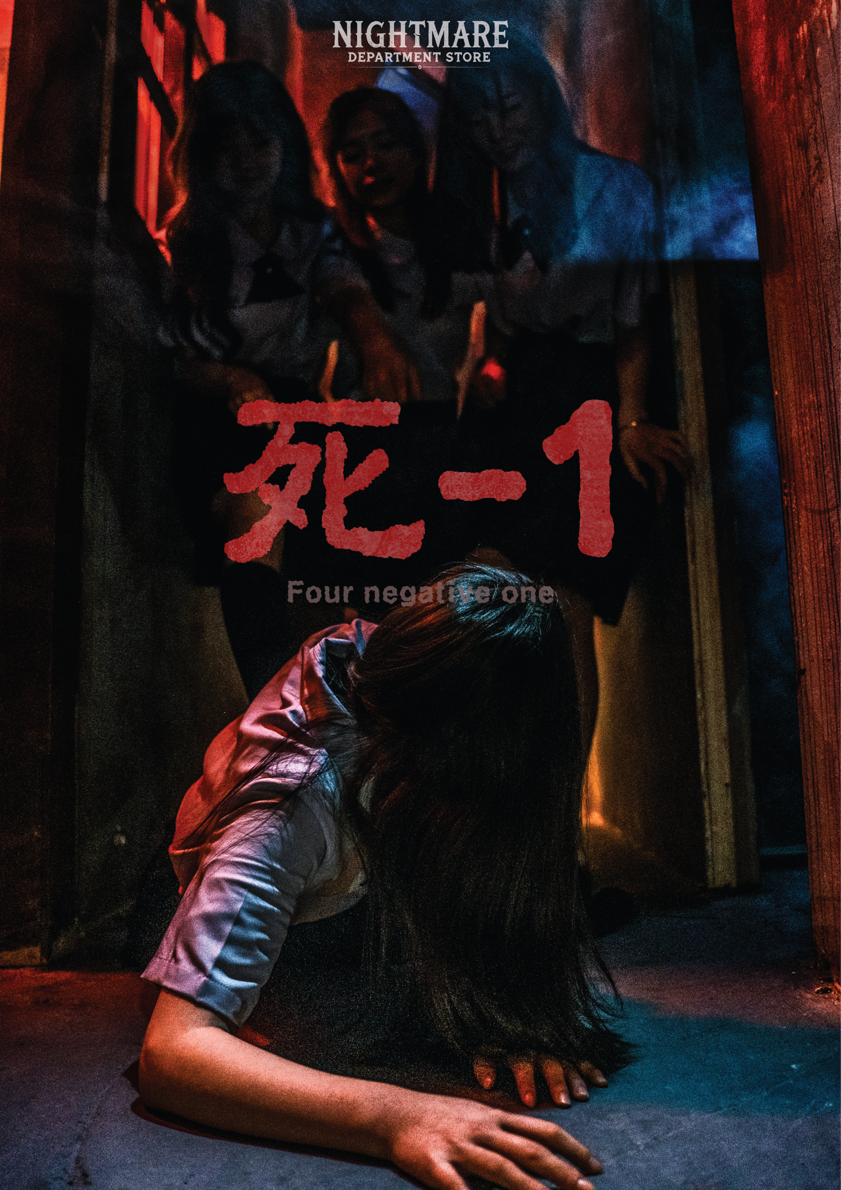 死-1 포스터