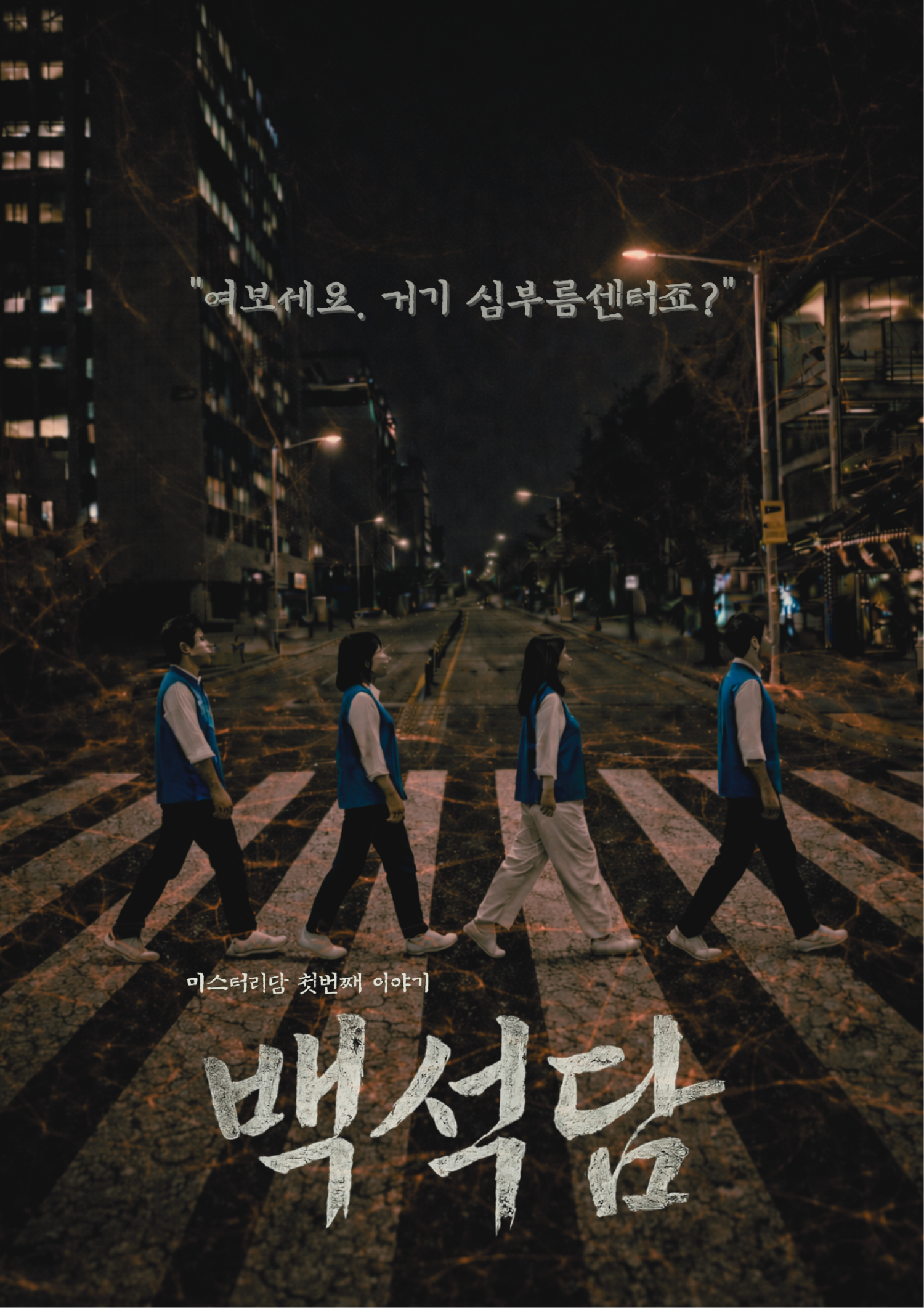 백석담 포스터