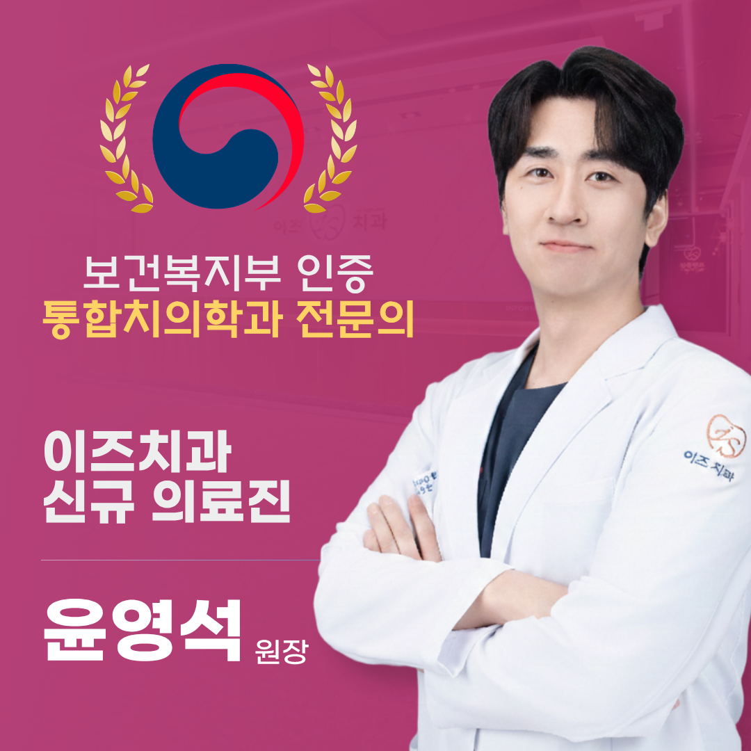 이즈치과 대표 이미지