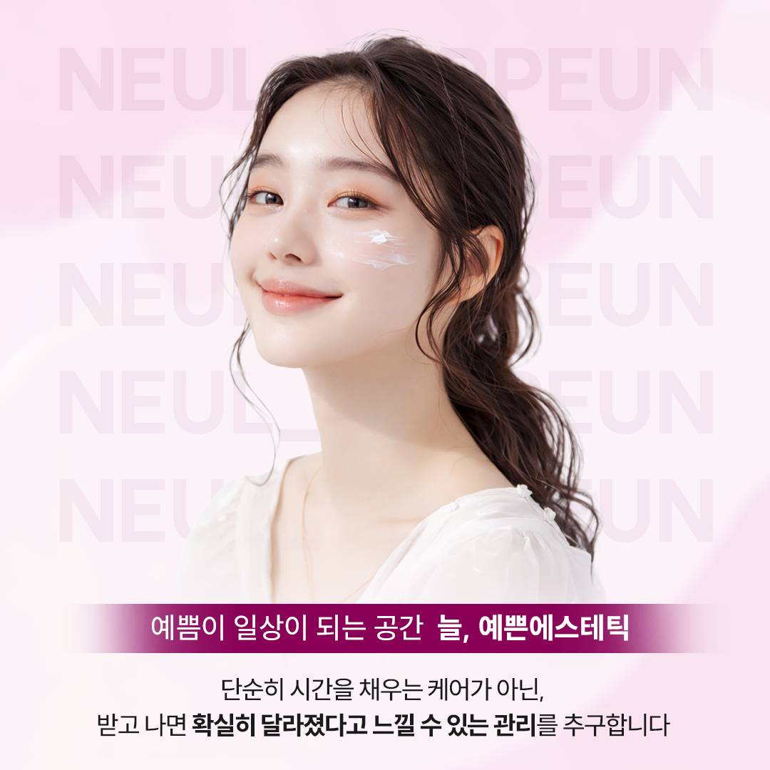 늘,예쁜에스테틱 대표 이미지