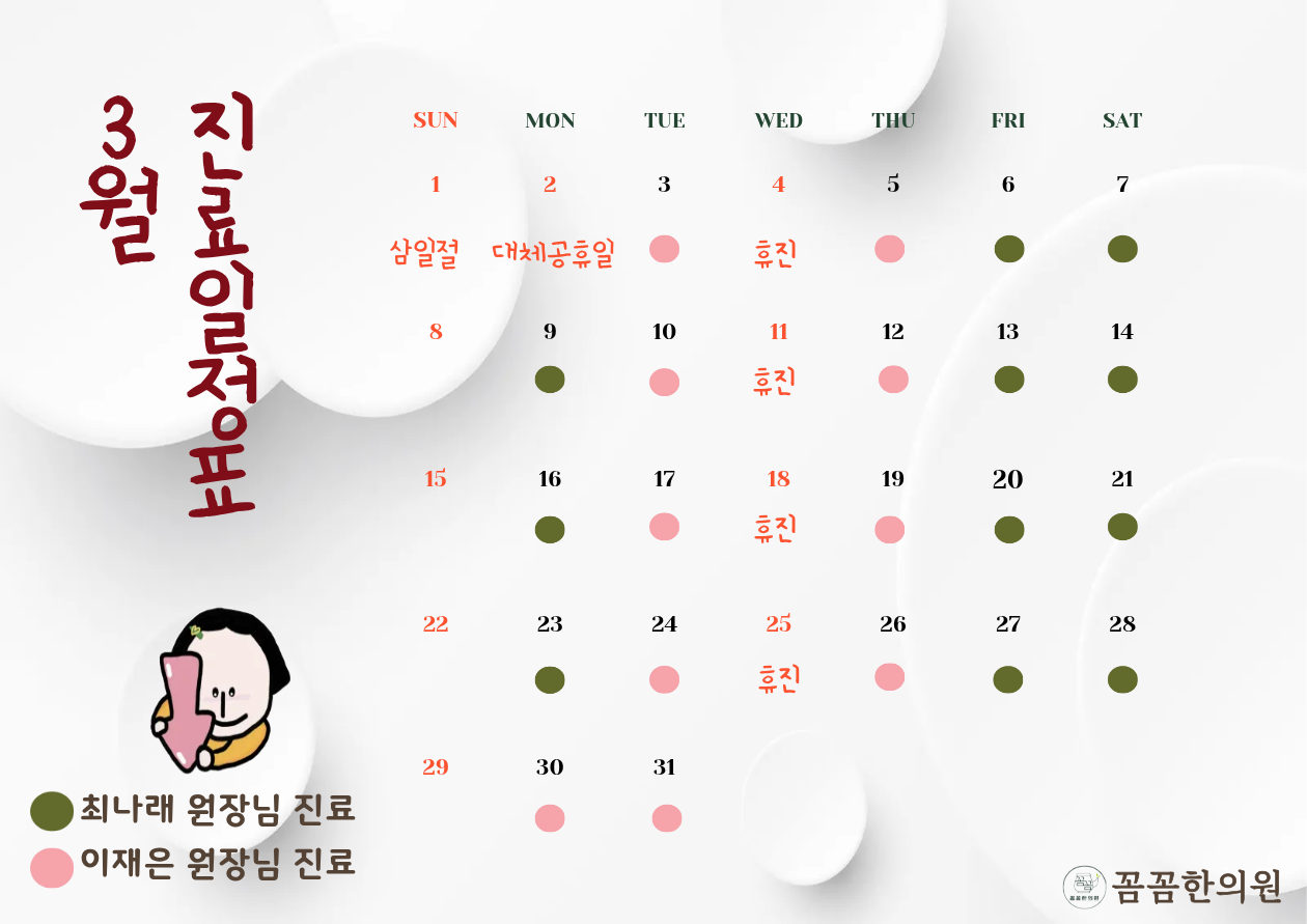 꼼꼼한의원 신촌 진료표 이미지