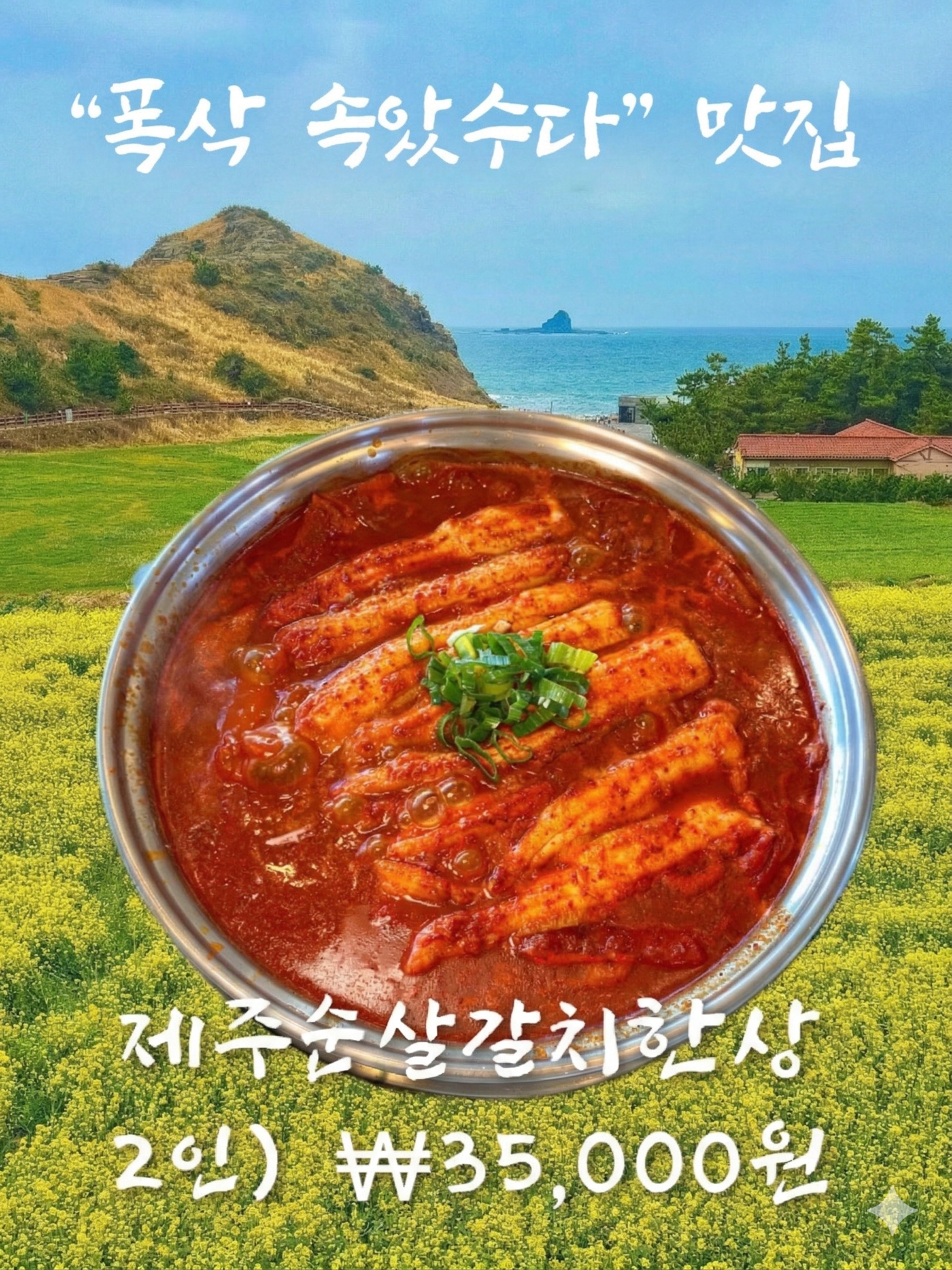 사계바다 통갈치조림구이 제주산방산점
