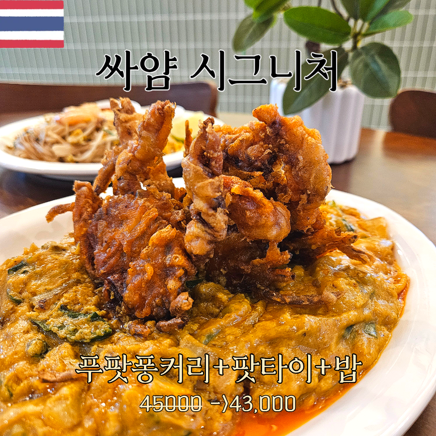싸얌 범계점