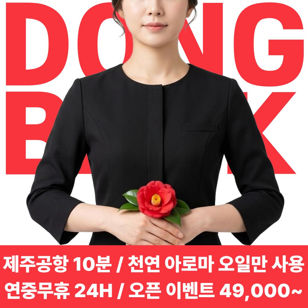 동백아로마 마사지샵 제주공항점