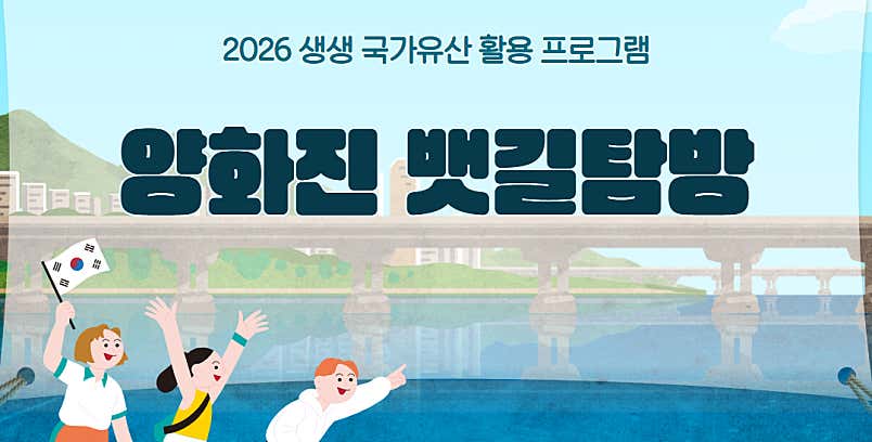 2026 상반기 양화진 역사문화 뱃길탐방